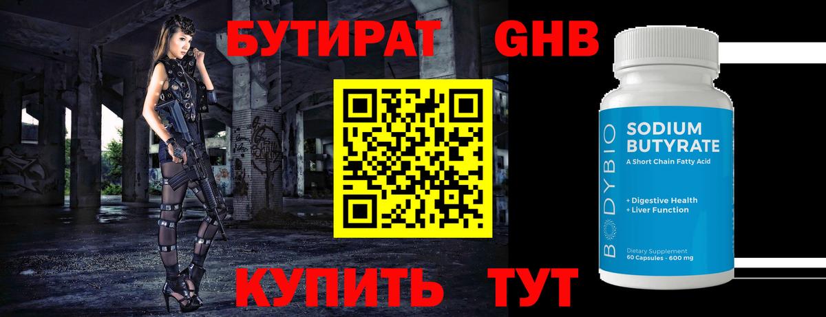 Надым  БУТИРАТ  Вход с VPN  Бутират бутандиол 
